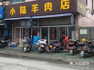 Xiao Lu Mutton Shop (Changyuan Industrial Community Branch)
