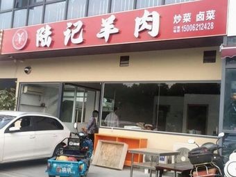 Lu Ji Mutton (Jingdong Garden Branch)