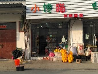Xiaochanmao Snacks (Wangshan Road Branch)