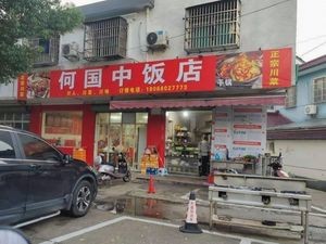 He Guozhong Restaurant