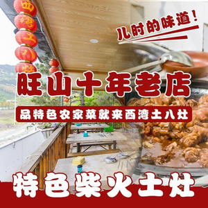 Xiwang Earth Eight Stoves · Wanshan Old Family Farm Cuisine
