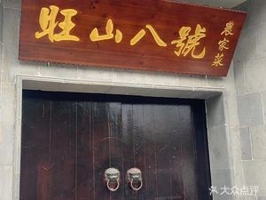 Wangshan No. 8 Farmhouse Cuisine