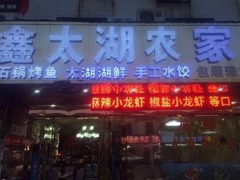 Northeast Farmhouse Fast Food (Xukou Branch)