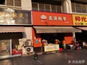 Tian Tian Baozi (Happy Purchase Shopping Center Branch, Wu Zhong District, Suzhou)