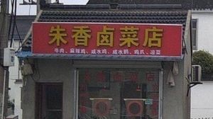 Five Fragrance Braised Vegetables Shop