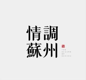 Suzhou Sentiment (Dawang Coffee Shop)