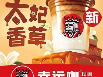 Luck Coffee (Hengjing Branch)