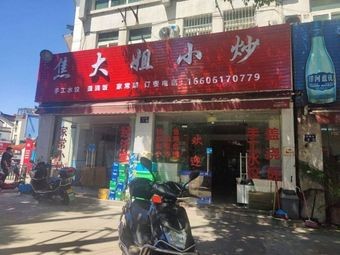 Jiao Dajie Small Stir-fry