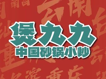 Boiled Nine - Chinese Clay Pot Stir-Fry (Hengjing Mudong Road Store)