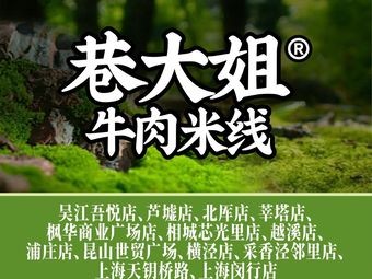 Auntie Alley Beef Rice Noodles (First Store in Puzhuang)