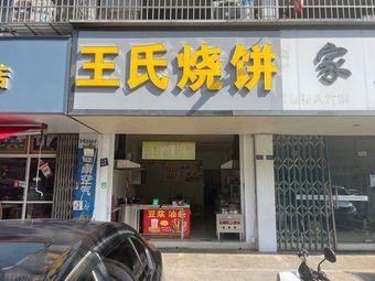 Wang's Fried Flatbread (Xinshi Street Store)