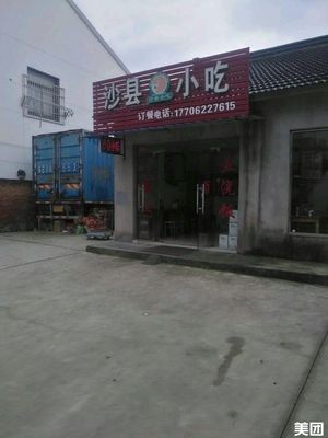 Shaxian Snack (Wuzhong Avenue Branch)