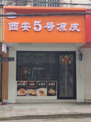 Xi'an No. 5 Cold Noodles (Puzhen Street Store)