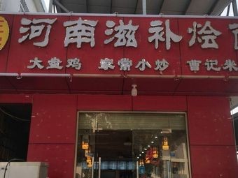 Henan Nutritious Noodles (Xuejiawan Street Branch)