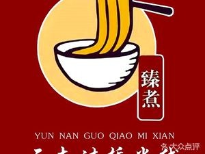 Zhen Zhuu Crossing-the-bridge Rice Noodles