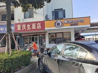 Yadu Big Meat Bun (Yincang Road Branch)