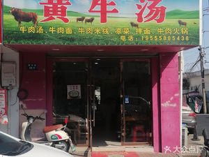 Huang Niu Soup House