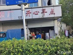 Happy Morning Snacks (Linhu Road Branch)