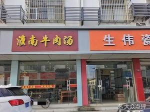 Huainan Beef Soup (Zhongxing Road Branch)