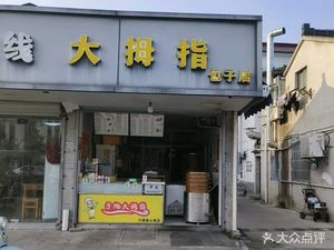 Big Thumb Baozi Shop (Zixu Snack Shop)