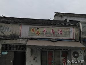 Huainan Beef Soup (Wangshan Store)