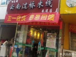 Dolaili Yunnan Crossing-the-bridge Rice Noodles (Cai Lian Store)