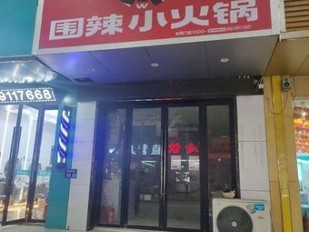 Wei La Small Hot Pot (Puzhuang Branch)