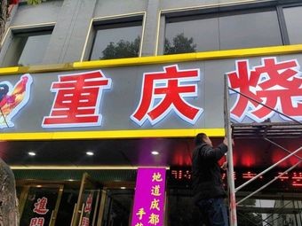 Chongqing Roast Chicken