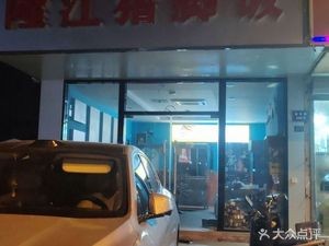 Longjiang Pig Trotter Rice Bowl (Xinshi Street Branch)