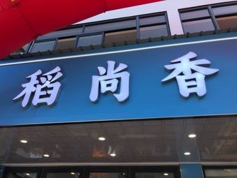 Dao Shang Xiang Neighbourhood Canteen