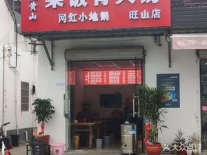 Qian Wei Ju Huangshan Home-style Rice & Bone Soup (Wangshan Branch)