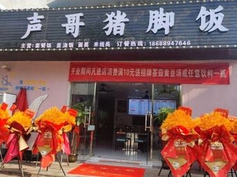 Sheng Ge Pig Trotter Rice