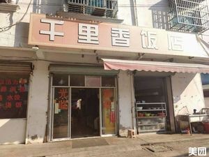 Qianli Xiang Restaurant