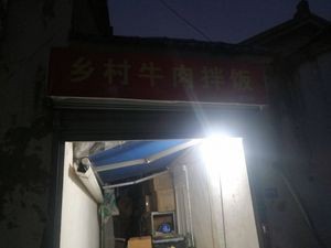 Village Beef Rice Bowl (Hengjing Branch)