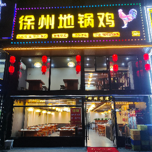 Xuzhou Dike Chicken (Puzhuang Branch)