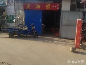 Wang Xiang Yuan (Puxing Road Store)