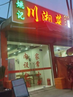 Yao's Sichuan-Hunan Cuisine