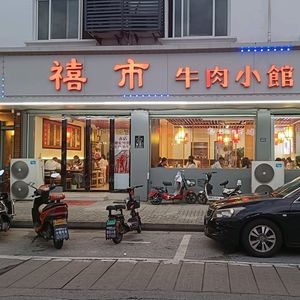 Xi Shi Beef Small Restaurant