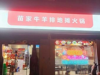 Miao Family Beef and Lamb Rib Street Hot Pot