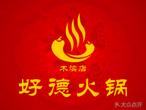 Hao De Hot Pot (Puzhuang Branch)