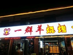 One Sheep Lobster Barbecue