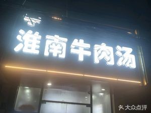 Huainan Beef Soup (Kunshan Department Store Branch)