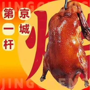 Beijing Roast Duck No. 1 (Wuling Street Store)