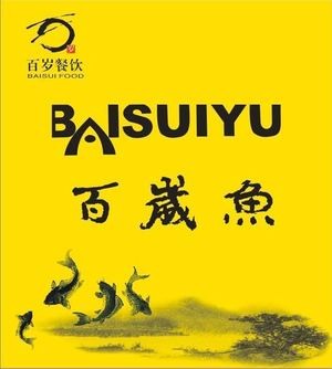 Bai Sui Fish (Renmin South Road Branch)