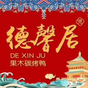 Dexinju Old Beijing Roast Duck (Rijinyuan Branch)