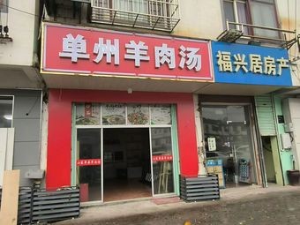 Danzhou Lamb Soup (Guangfu Branch)