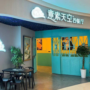 Yisuo Tiankong • Home-style Western Food • Pizza & Steak (Wufeng Plaza Branch)
