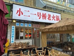 Little Second Bridge Hot Pot (Suyuehui Branch)