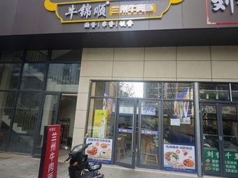 Niu Jin Shun Lanzhou Beef Noodles