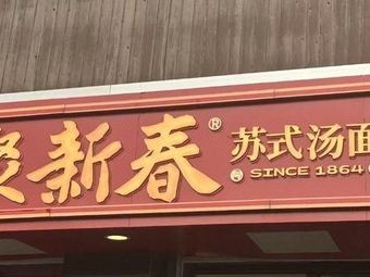 Juxin Chun (Wuzhong Branch)
